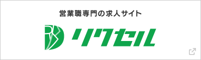 リクセル　営業職専門の求人サイト