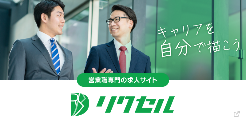 リクセル　営業職専門の求人サイト