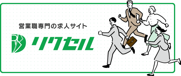 営業職専門の求人サイト　リクセル